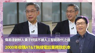 偉易達創辦人黃子欣談不被人工智能取代之道｜2000年收購AT&T無線電話業務致虧本｜疫情致多人留在家中意外訂單更多｜馬時亨名人堂 馬時亨