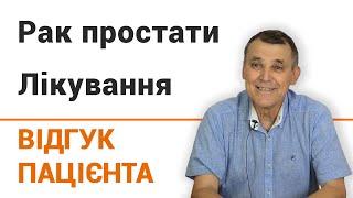 Рак простаты (лечение) - отзыв пациента клиники "Добрый прогноз"