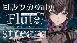 【#フルート |#flute 】ヨルシカさんOnly癒しのフルート生演奏　#shorts  #凰牙るき