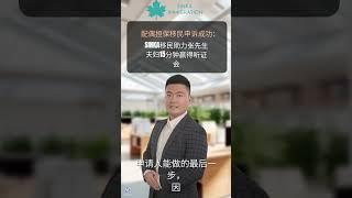  配偶担保移民申诉成功！ SINKA移民 助力张先生夫妇  15分钟赢得听证会 