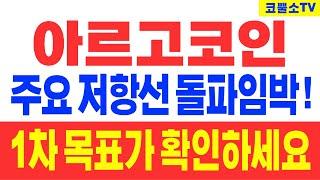 [아르고] 주요 저항선 돌파임박! 1차 목표가 확인하세요!