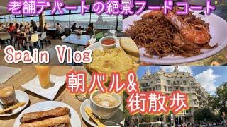 スペインVlog夏のバルセロナ‍️「エルコルテ」の最上階でスペイン料理＆テイクアウト️人気の朝食「ビキニ」⁉️って何・朝カフェ・バル・レストラン/スペイン旅行/Travel Spain