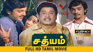 சத்யம்   சூப்பர் ஹிட் தமிழ் திரைப்படம் - SATHYAM TAMIL SUPER HIT MOVIE