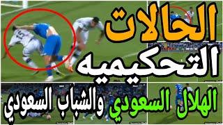 تحليل الحالات التحكيميه لمباراة الهلال السعودي والشباب السعودي واخطاء تحكيميه