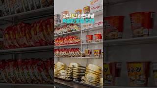 호텔에서 24시간 마음껏 라면을 먹을 수 있다고? #shorts