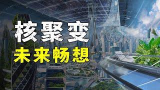 如果可控核聚變實現了，我們的生活會怎樣？【52赫兹实验室】