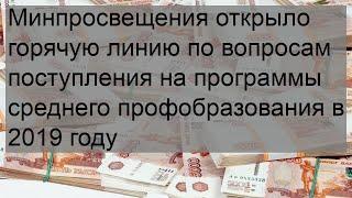 Минпросвещения открыло горячую линию по вопросам поступления на программы среднего профобразования.