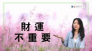 財運不重要 | 命理知識 | 林子玄八字命理