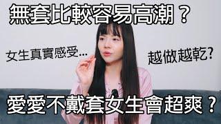 【忄生學小教室149】愛愛不戴套女生會超爽 ? 無套比較容易高潮？｜無套注意事項！