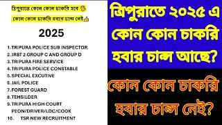 ত্রিপুরাতে ১০টি চাকরির মধ্যে কোন কোন চাকরি ২০২৫ এ হবে কোন কোন চাকরি হবেনা ️