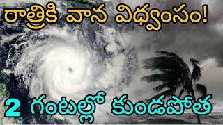 ఏపీ తెలంగాణలో రాత్రికి వాన విధ్వంసం | రైతులకు హెచ్చరిక నేడు ఈ జిల్లాలలో కుండపోత వర్షాలు