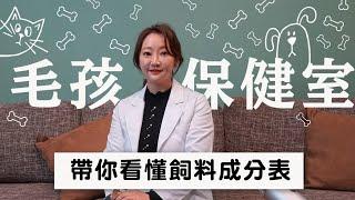 【毛孩保健室】如何挑選飼料?先從看懂成分表開始｜小姐愛美力