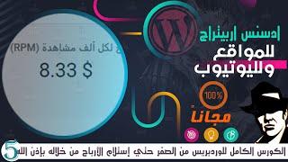 05 - ما هو ادسنس اربيتراج  | adsense arbitrage | ربح مبالغ ضخمة من المواقع واليوتيوب |كورس ووردبريس