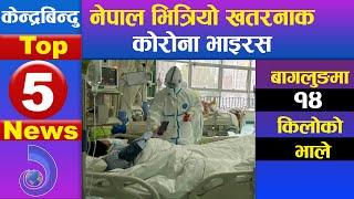 केन्द्रबिन्दु टप ५ समाचार २०७६\१०\११ | Top 5 Kendrabindu news, 25 January 2020