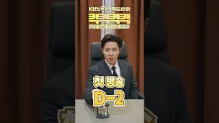 [킥킥킥킥] 세로 | 수목 드라마 ＜킥킥킥킥＞ 첫 방송 D-2 [KICKKICKKICKKICK] | KBS 방송
