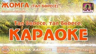 Караоке - "Жомга"  Тал боресе Татарча жырлар | Татарская народная песня KaraTatTv