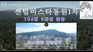 #센텀비스타동원1차 104동 5라인 중층 84A타입 실내구경하기 #센텀스타부동산 051-755-4982(급매물 다량 보유)