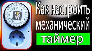 Как настроить механический таймер.  Умная розетка