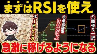 【Bi-winning初心者必見】RSIを順張りで使うだけで1日40万円以上稼げる最強の手法！バイナリーで負けた経験がある人は必ず見てください【投資】【副業】【FX】