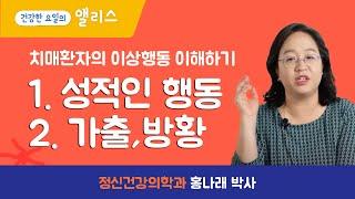 [치매] 당황스러운 치매 환자의 행동, 이유를 알고 이해해주세요