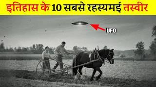 10 सबसे रहस्यमई तस्वीर जो आपके होश उड़ा देगा | 10 most mysterious pictures in history,