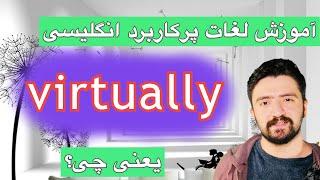 ـ اموزش عبارات و اصطلاحات انگلیسی virtually یعنی چه