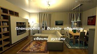 Планировка и дизайн квартиры - Sweet Home 3D