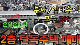 [매물96]매매가 인하 4억 2층단독주택매매, 준주거부지 토지가격으로 2층주택까지 가져가세요~온양온천역 인근으로 온천도 즐길수 있는