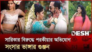 সারিকার বিরুদ্ধে পরকীয়ার অভিযোগ, সংসার ভাঙ্গার গুঞ্জন | Sarika | News | Desh TV