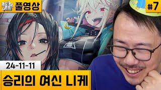 [니케]#7 스토리 플레이! 챕터15~18 (24-11-11) | 김도 풀영상