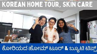 Korean home tour, Skin Secrets | ಕೊರಿಯಾ ಜನ ಯಾಕಿಷ್ಟು ಯಂಗ್ ಇರ್ತಾರೆ