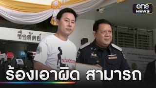 "ทนายตั้ม" ร้องเอาผิด "สามารถ" ปมคลิปเรียกเงินดิไอคอน | ข่าวเย็นช่องวัน | สำนักข่าววันนิวส์