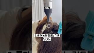90도 120도 ! 이 두가지만 알아도 드라이 잘됨! #소리쌤 #hairtutorial #shortsvideo #hairstyle #셀프헤어