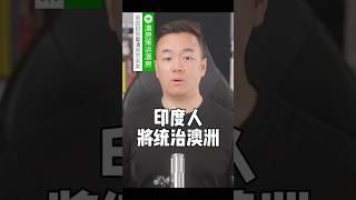 印度人将统治澳洲！【澳房策338】