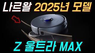 로봇청소기 AI 1위 나르왈 프레오 Z 울트라 후속 모델 소요 001 MAX 스펙 리뷰