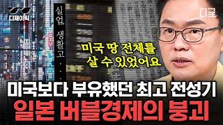 [#벌거벗은세계사] (1시간) "이거 나라가 망하는 거 아닌가..." 한때 미국보다 잘 나갔던 일본의 붕괴 과정 | #디제이픽