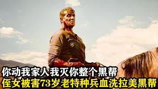 侄女被害，73歲老特種兵憤而出山，一人血洗拉美黑幫，動作片