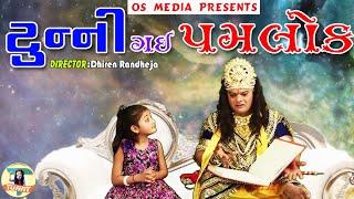 Tunny Gai Yamlok |New Gujarati Comedy |Sandeep Barot |OS Media