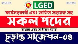 এলজিইডি  চূড়ান্ত সাজেশন-০৪  || LGED job exam question || Job Preparation || Lw Biozid