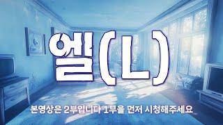 2부) L, 미스테리 심리테스트 [유령도시 L 편]