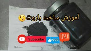 آموزش ساخت باروتکپشن رو بخون[Making gunpowder]