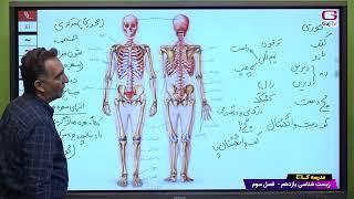 یازدهم تجربی- زیست شناسی- جلسه هفتم