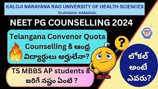 Telangana NEET PG 2024 Convenor Quota Counselling కి ఆంధ్ర విద్యార్థులు అర్హులేనా?  నష్టం ఎవరికి?