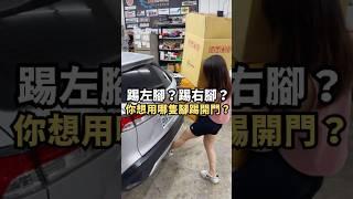 左腿右腿，不管踢出哪條腿～我都能讓車子幫我自動開啟尾門 ! #安卓機 #改裝 #Toyota #SUV #汽車 #汽車影音 #電動尾門 #cross   #台中 #彰化 #汽車影音 #熱門推薦 #