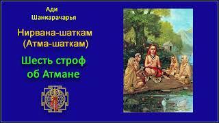 Ади Шанкарачарья. Нирвана-шаткам (Атма-шаткам). Шесть строф о нирване (Шесть строф об Атмане).