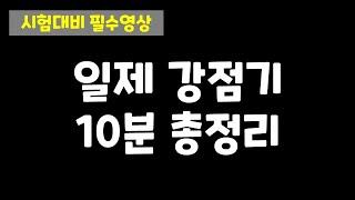 [시험대비 필수영상] 일제 강점기 10분 총정리 / 완벽한 10분 정리!