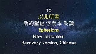 10 以弗所書  (新約聖經 恢復本 朗讀)  (Ephesians, New Testament, Recovery version, Chinese)