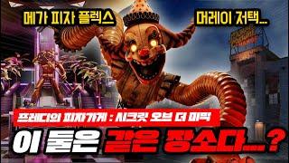 [시크릿 오브 더 미믹] 메가 피자플렉스, 머레이 저택 위에 세워졌다?
