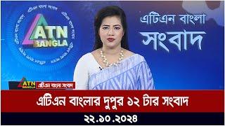 এটিএন বাংলার দুপুর ১২ টার সংবাদ