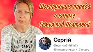 Шокирующая правда о канале Семья под Полтавой  #семьяподполтавой #asmrlove #loveasmr #асмрнаташа